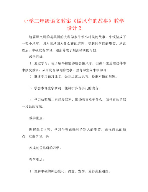 小学三年级语文教案《做风车的故事》教学设计2