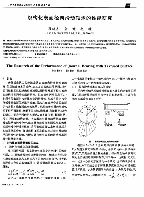 织构化表面径向滑动轴承的性能研究