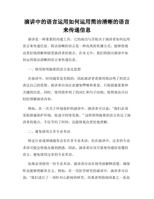 演讲中的语言运用如何运用简洁清晰的语言来传递信息