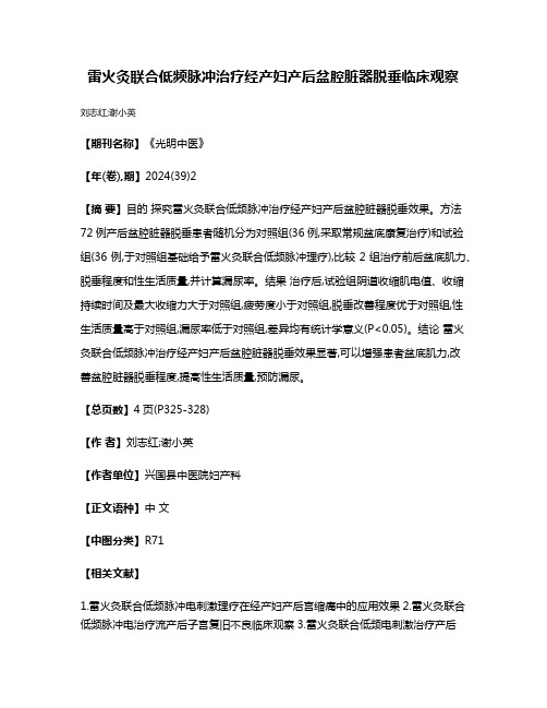 雷火灸联合低频脉冲治疗经产妇产后盆腔脏器脱垂临床观察