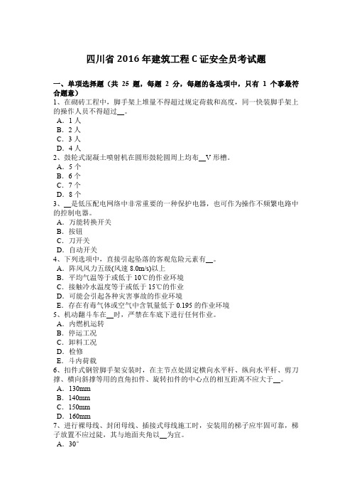 四川省2016年建筑工程C证安全员考试题