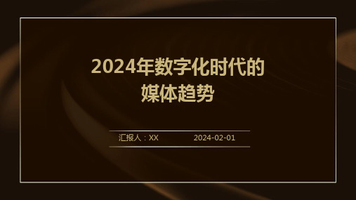 2024年数字化时代的媒体趋势