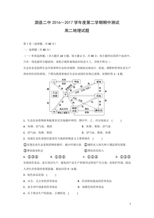 地理-安徽省泗县第二中学2016-2017学年高二下学期期中考试试题