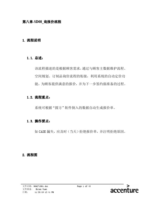 震旦家具公司SAP实施专案询报价流程