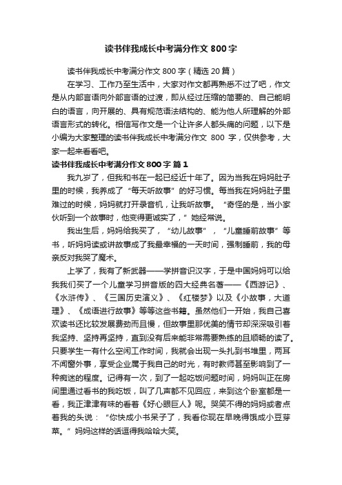 读书伴我成长中考满分作文800字（精选20篇）