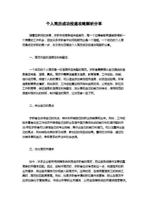 个人简历成功投递攻略解析分享