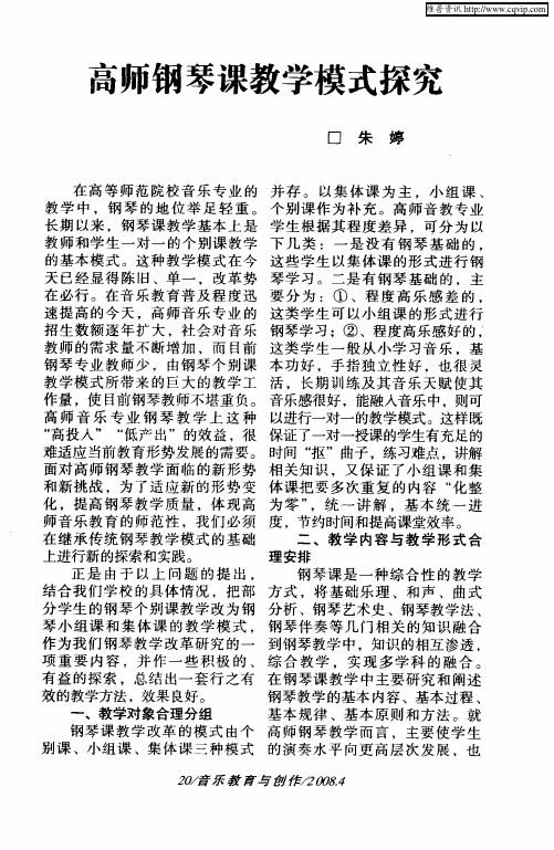 高师钢琴课教学模式探究