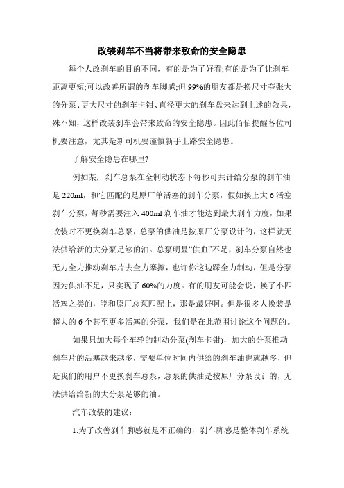 改装刹车不当将带来致命的安全隐患