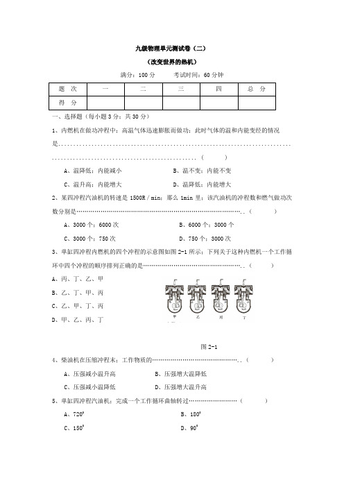 物理九级上教科版第二章改变世界的热机单元测试