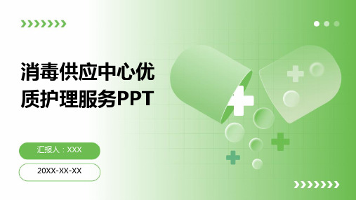 消毒供应中心优质护理服务ppt