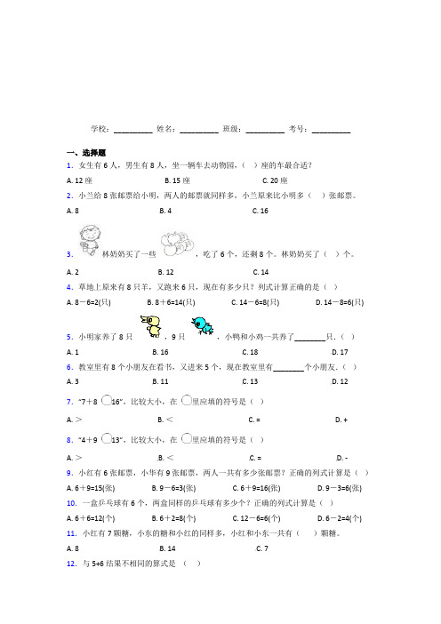 内蒙古乌兰察布市【三套卷】小学数学一年级上册第八单元经典题(培优练)