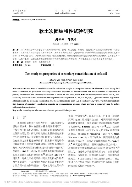 软土次固结特性试验研究