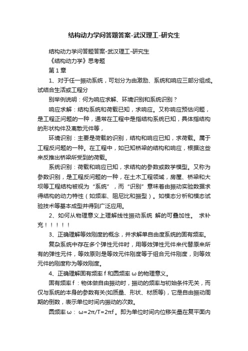 结构动力学问答题答案-武汉理工-研究生