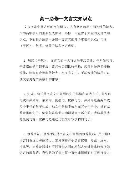 高一必修一文言文知识点