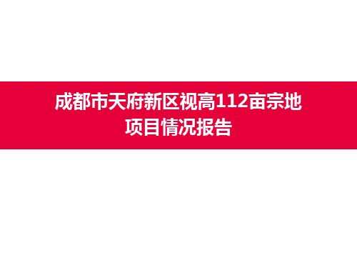 成都市天府新区视高112亩项目情况报告