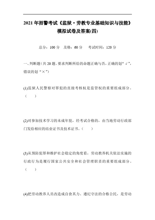 2021年招警考试《监狱·劳教专业基础知识与技能》模拟试卷及答案(四)