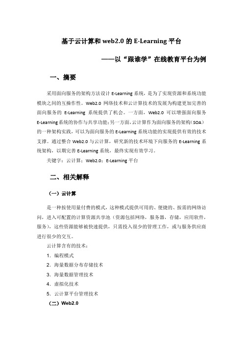 基于云计算和web2.0的E-Learning平台-跟谁学在线教育平台为例