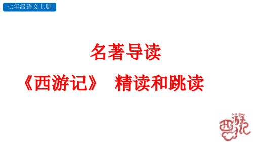 部编版七年级语文上册第六单元名著导读《《西游记》精读和跳读》课件