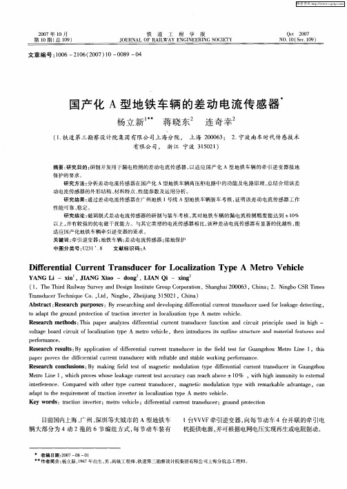 国产化A型地铁车辆的差动电流传感器