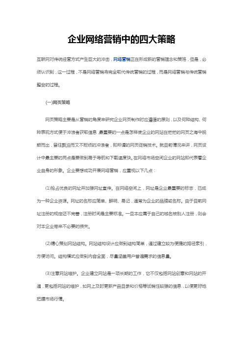 企业网络营销中的四大策略