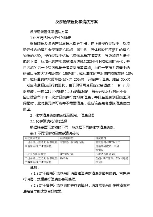 反渗透装置化学清洗方案