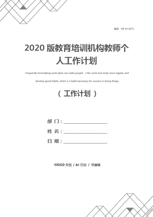 2020版教育培训机构教师个人工作计划