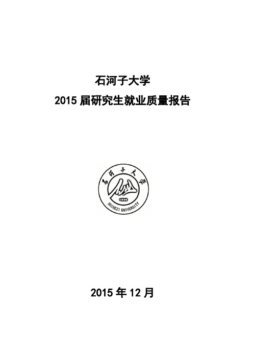 石河子大学2015年研究生就业质量报告