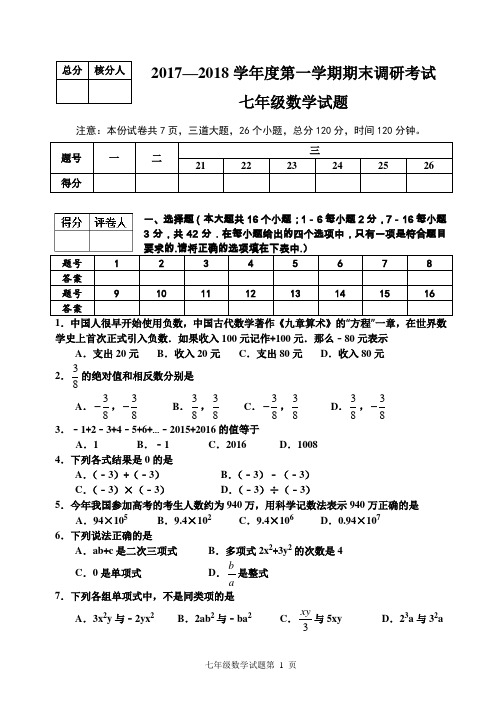 2017-2018学年第一学期期末质量检测七年级数学试题及参考答案与评分标准(新人教版1-4章)