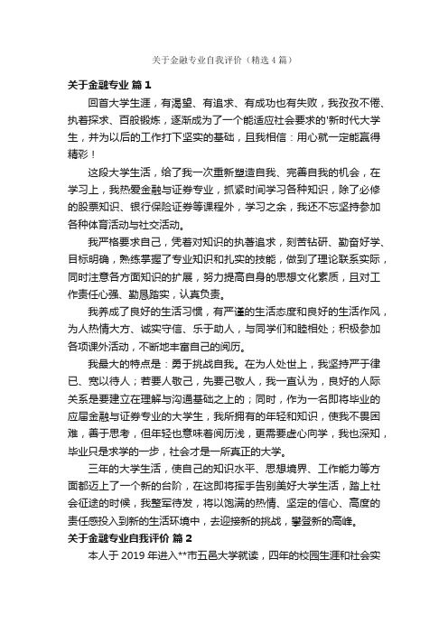 关于金融专业自我评价（精选4篇）