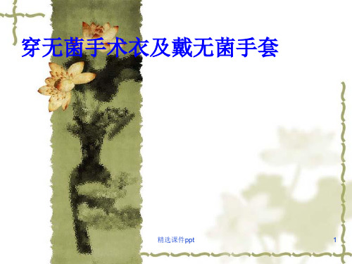 穿无菌手术衣及戴