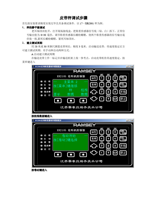 电子皮带秤调试步骤