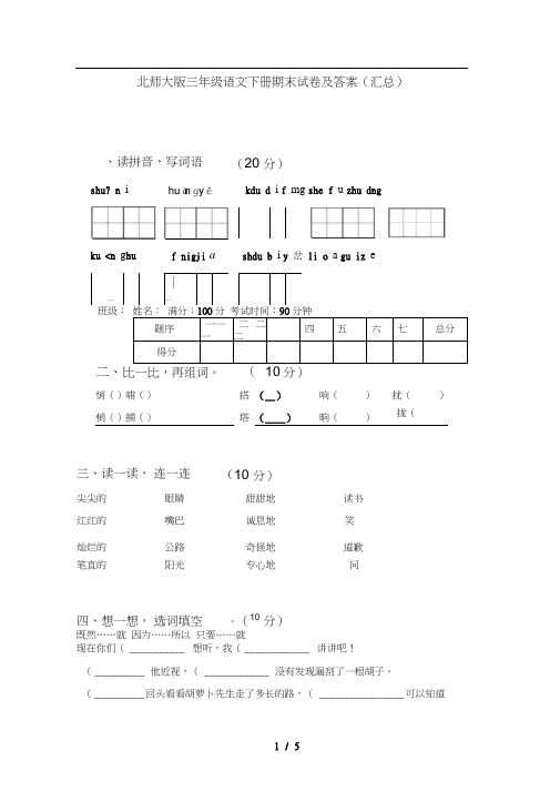 北师大版三年级语文下册期末试卷及答案(汇总)