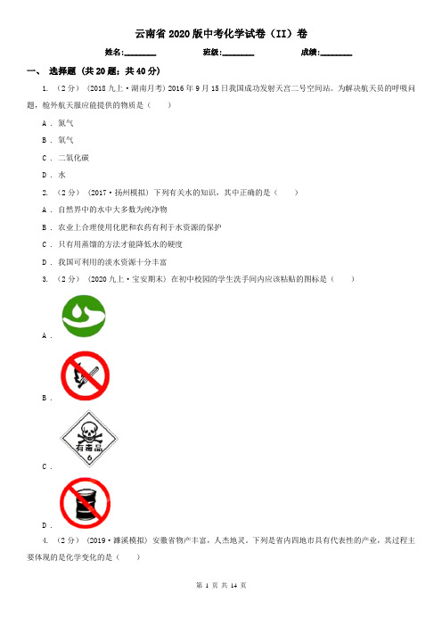 云南省2020版中考化学试卷(II)卷