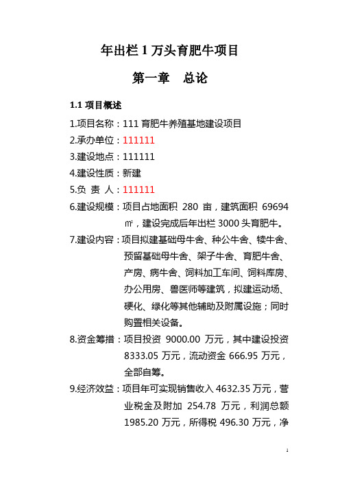 年出栏1万头育肥牛项目可行性研究报告