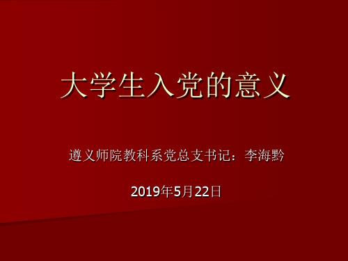 大学生入党的意义页PPT文档
