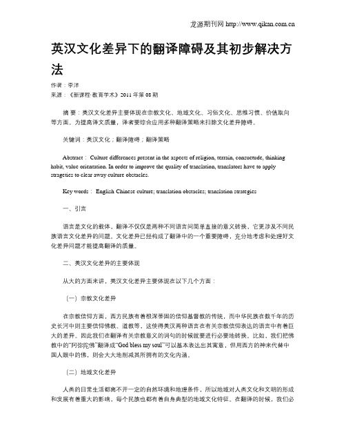 英汉文化差异下的翻译障碍及其初步解决方法