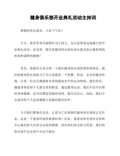 健身俱乐部开业典礼活动主持词