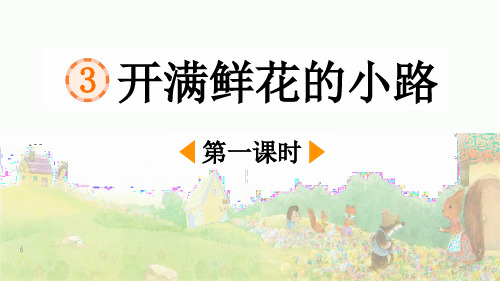 统编版二年级下册语文《 开满鲜花的小路》【精华版】PPT课件(完整版)