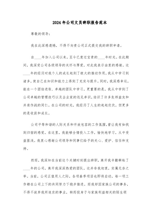 2024年公司文员辞职报告范本(四篇)