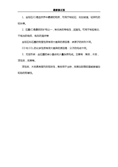 化学复习指导：碳的几种单质_最新修正版