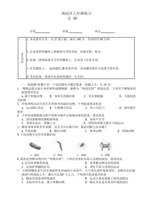 北京市海淀区2023-2024学年八年级上学期期末生物试题