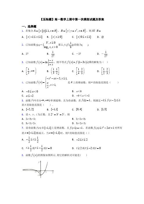 【压轴题】高一数学上期中第一次模拟试题及答案