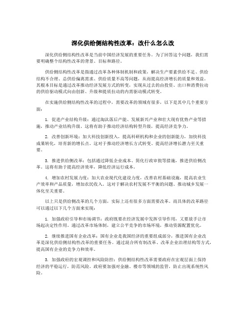 深化供给侧结构性改革：改什么怎么改