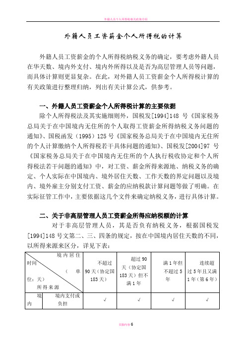 外籍人员工资薪金个人所得税的计算