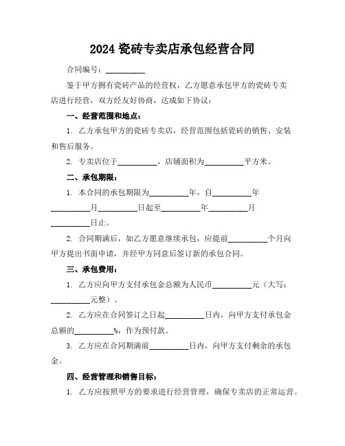 2024瓷砖专卖店承包经营合同