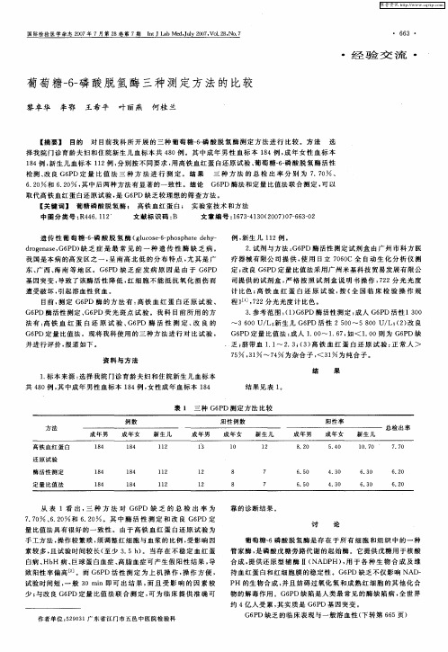 葡萄糖-6-磷酸脱氢酶三种测定方法的比较