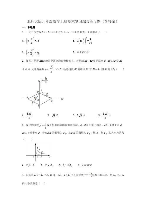 北师大版九年级数学上册期末复习综合练习题(含答案)