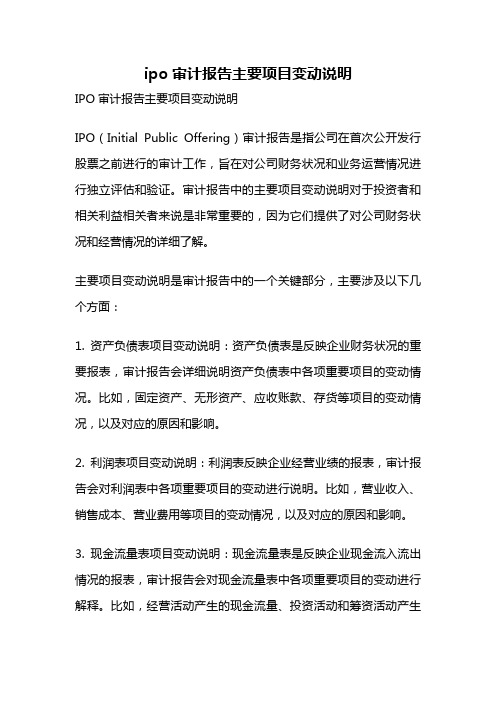 ipo审计报告主要项目变动说明