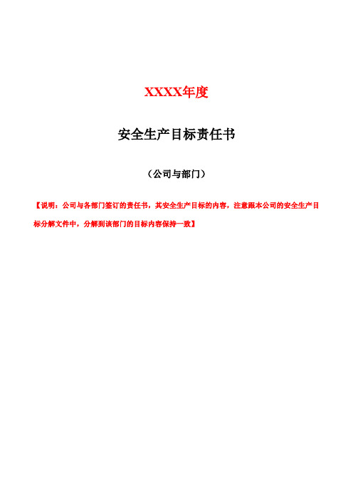 1.2.2年度安全生产目标责任书-项目与科室