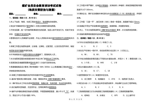 煤矿全员安全教育培训考试试卷+答案(地测专业)